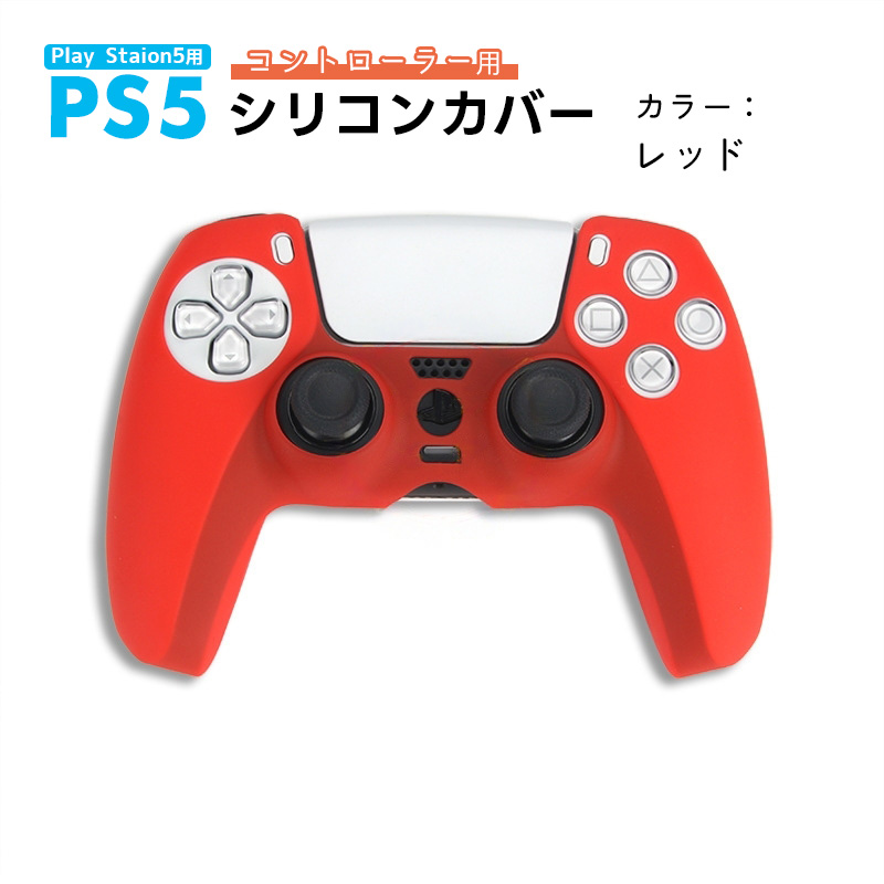 PS5 コントローラー用 シリコンカバー 全14色 DualSence専用
