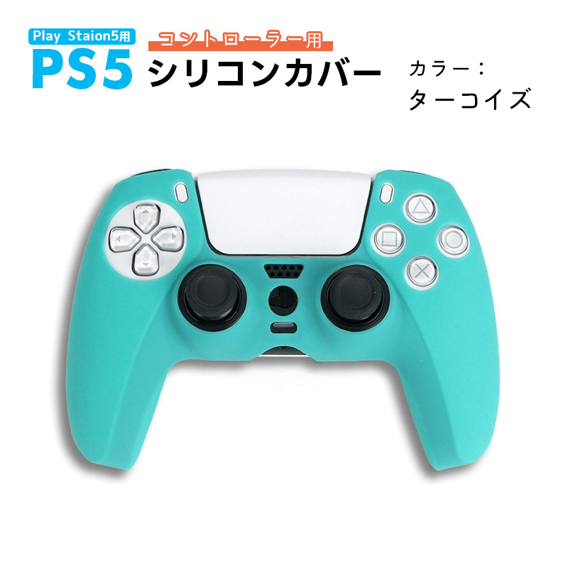PS5 コントローラー用 シリコンカバー 全14色 DualSence専用 