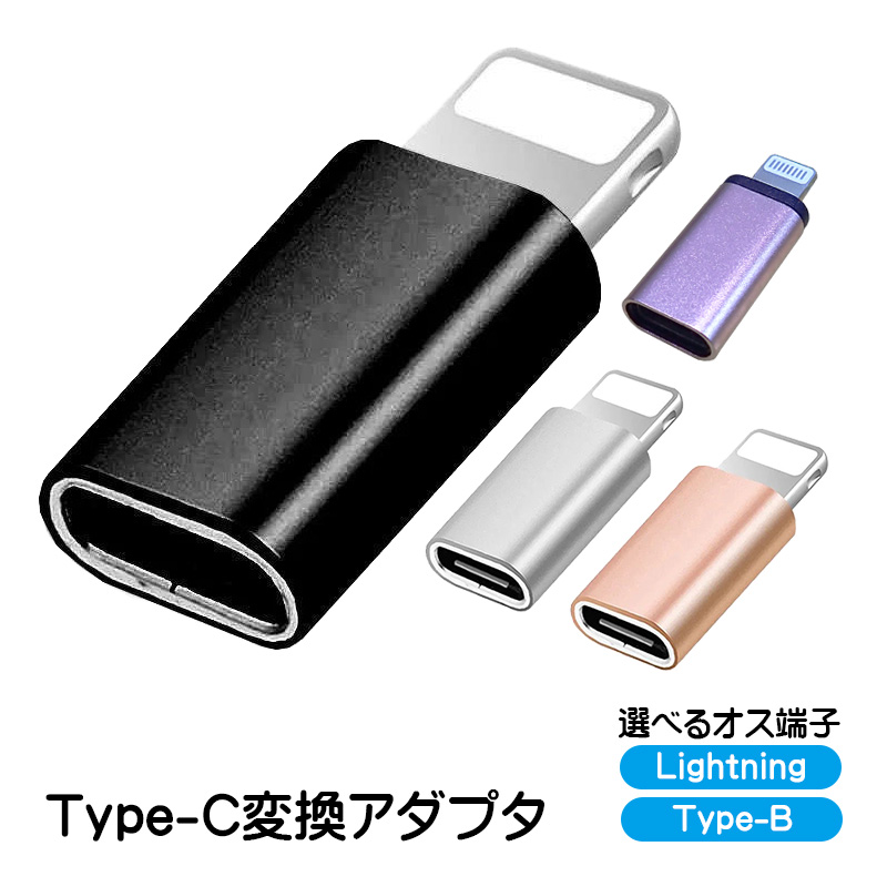 変換アダプター Type-Cを変換 選べるオス端子 Lightning Type-B(MicroUSB) 充電可能 タイプCをタイプBへ  変換コネクター スリム 持ち運び 充電ケーブルを変換