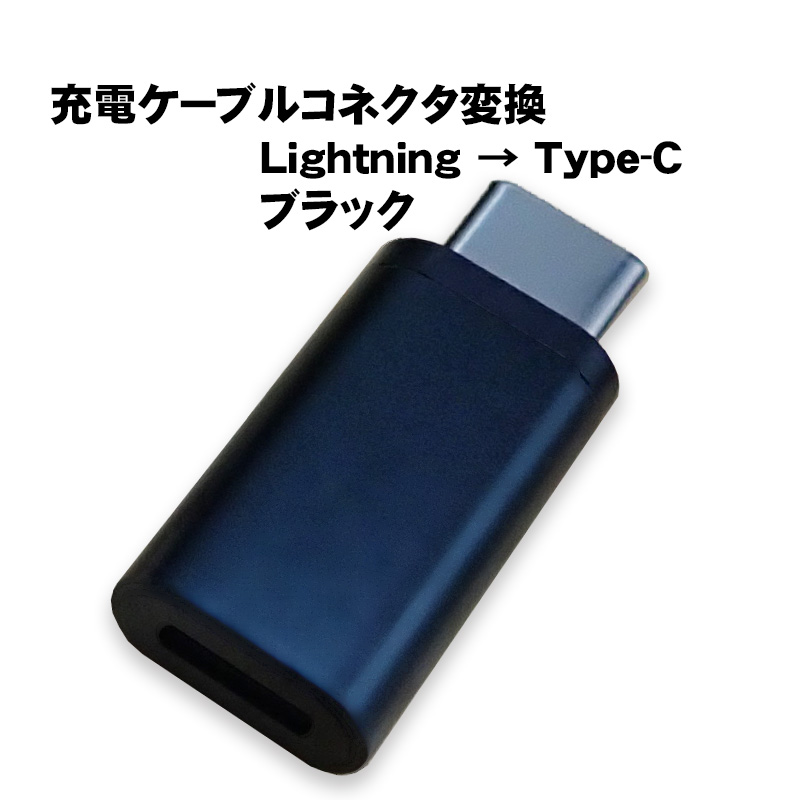 変換アダプター Lightningを変換 選べるオス端子 Type-C Type-B 充電可能 ライトニングをタイプC タイプBへ変換 変換コネクター 充電ケーブルを変換｜tougen｜02