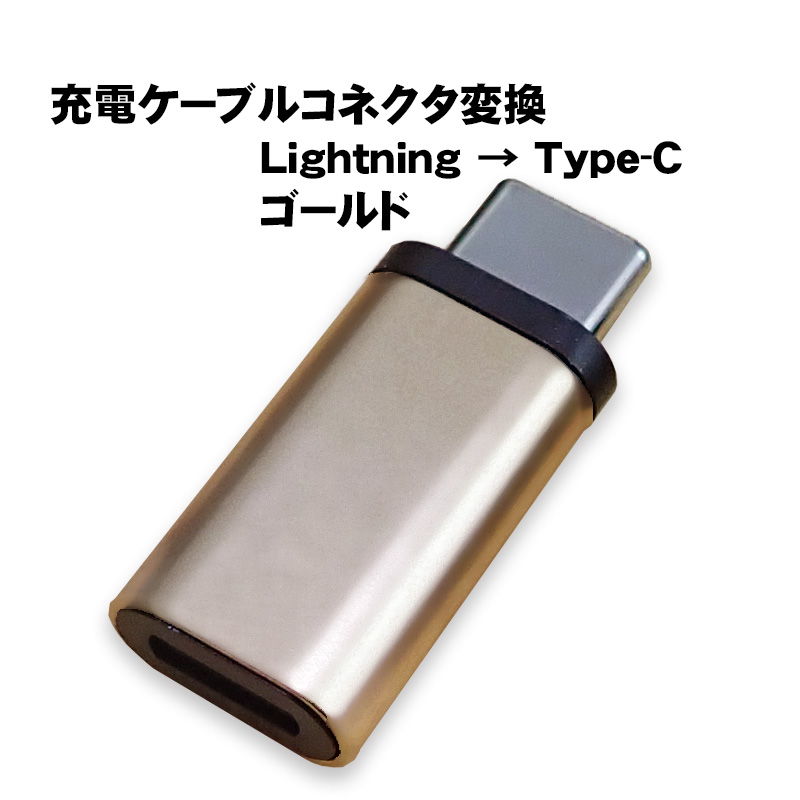 変換アダプター Lightningを変換 選べるオス端子 Type-C Type-B 充電可能 ライトニングをタイプC タイプBへ変換 変換コネクター 充電ケーブルを変換｜tougen｜04