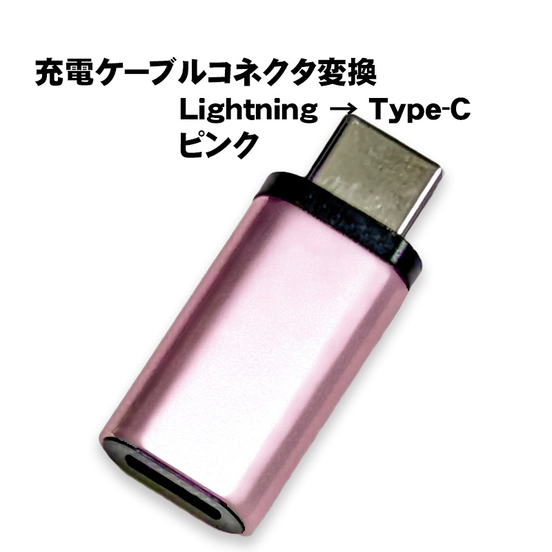 変換アダプター Lightningを変換 選べるオス端子 Type-C Type-B 充電可能 ライトニングをタイプC タイプBへ変換 変換コネクター 充電ケーブルを変換