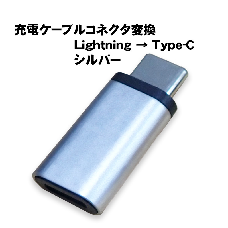 変換アダプター Lightningを変換 選べるオス端子 Type-C Type-B 充電可能 ライトニングをタイプC タイプBへ変換 変換コネクター 充電ケーブルを変換｜tougen｜03