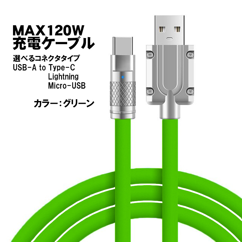 充電ケーブル 選べる接続端子 Lightning Type-B(MicroUSB) 長さ2m 最大