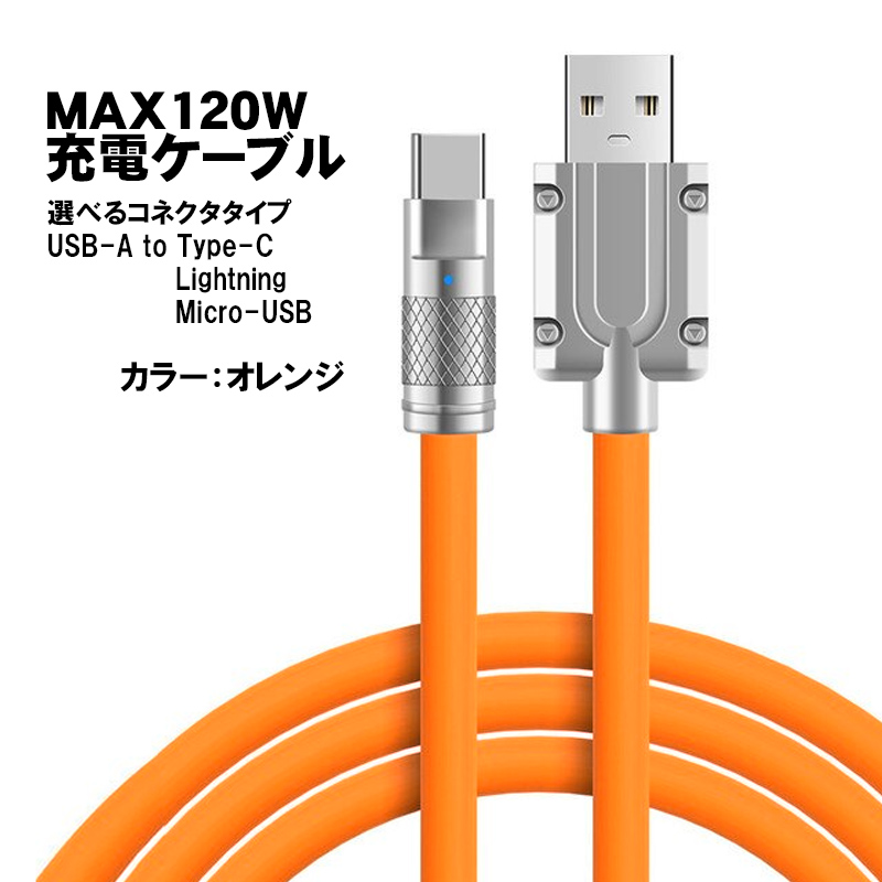 充電ケーブル 選べる接続端子 Lightning Type-B(MicroUSB) 長さ2m 最大