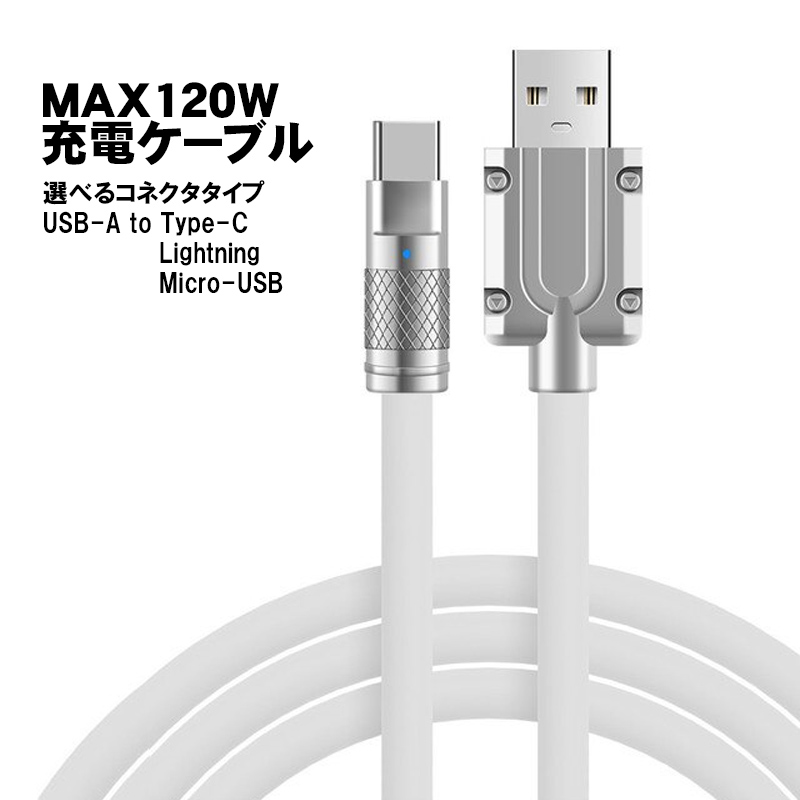 充電ケーブル 選べる接続端子 Lightning Type-B(MicroUSB) 長さ2m 最大