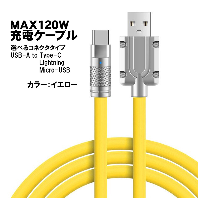 充電ケーブル 選べる接続端子 Lightning Type-B(MicroUSB) 長さ2m 最大
