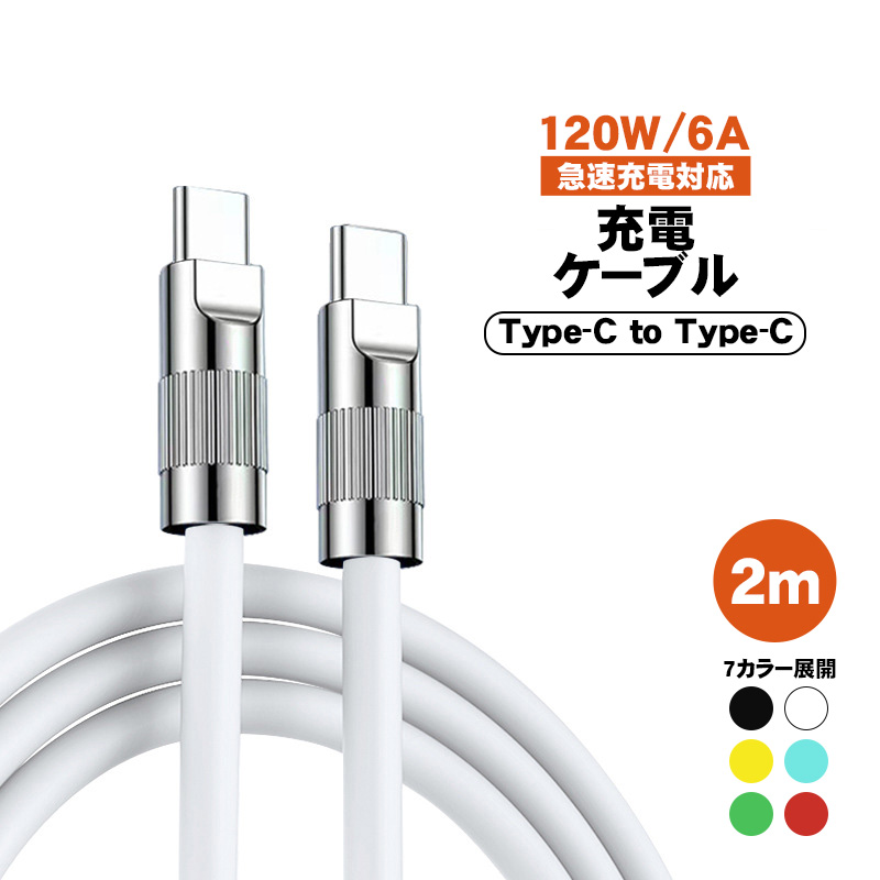 充電ケーブル Type-C to 長さ2m 最大120W 6A 急速充電 データ転送対応