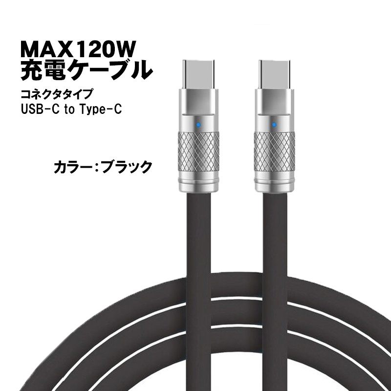 充電ケーブル Type-C to 長さ2m 最大120W 6A 急速充電 データ転送対応