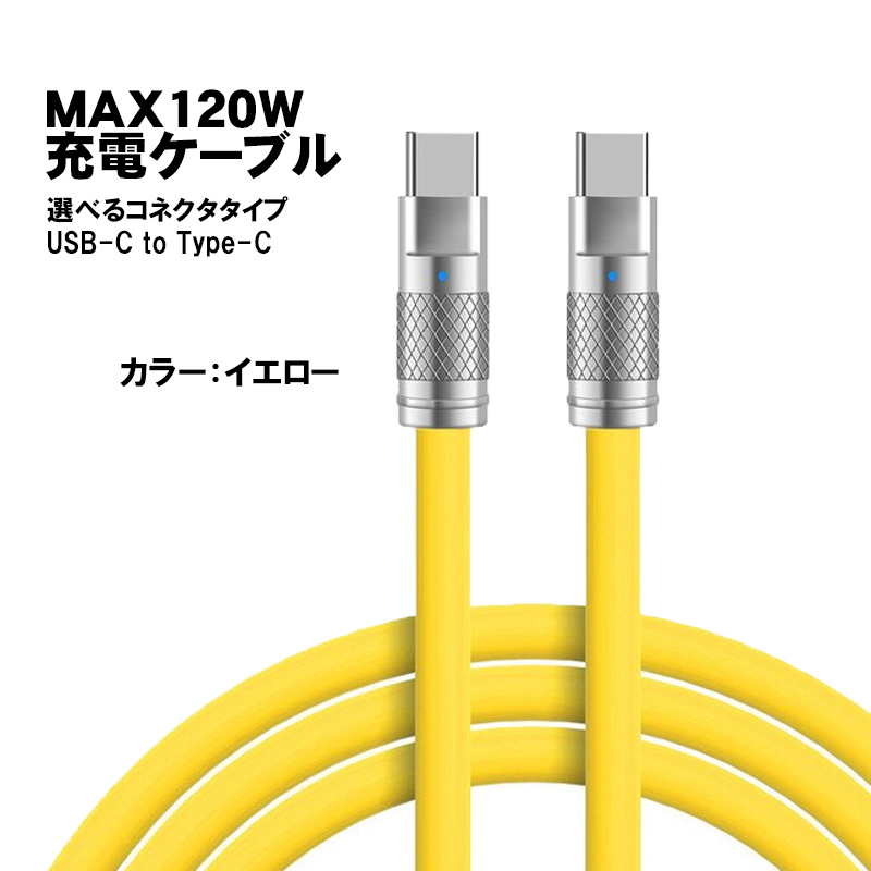 充電ケーブル Type-C to 長さ2m 最大120W 6A 急速充電 データ