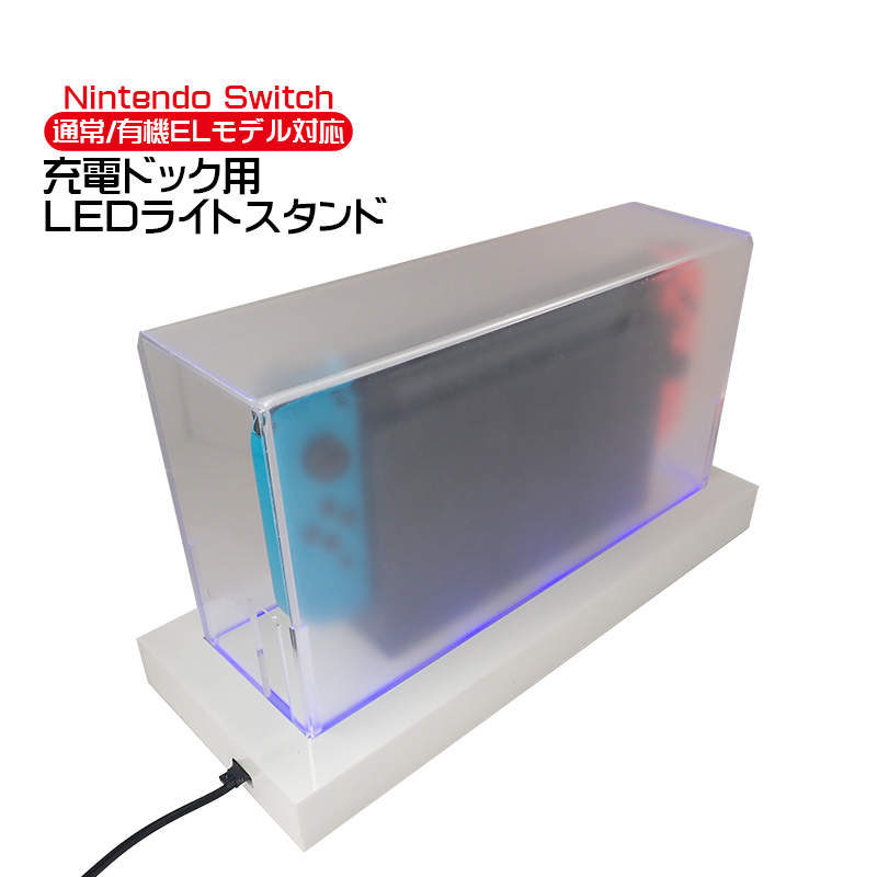 Nintendo Switch用 LEDライトスタンド 通常モデル 有機ELモデル対応