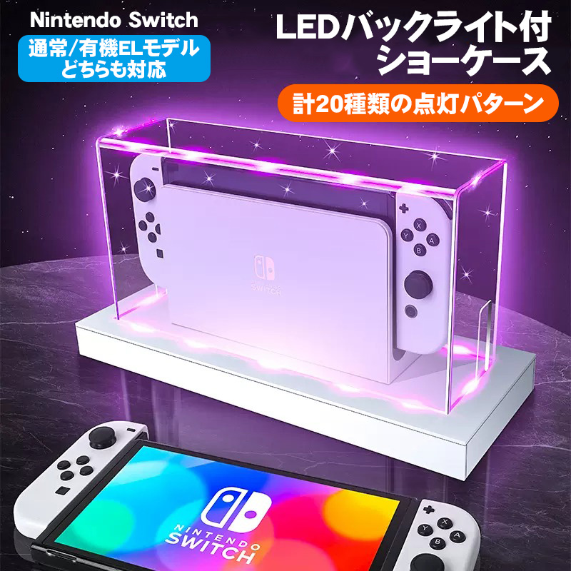 Nintendo Switch用 LEDライトスタンド 通常モデル 有機ELモデル対応 光るSwitchスタンド 充電ドック用 ダストカバー  充電ドックカバー 防塵カバー 七色 点灯