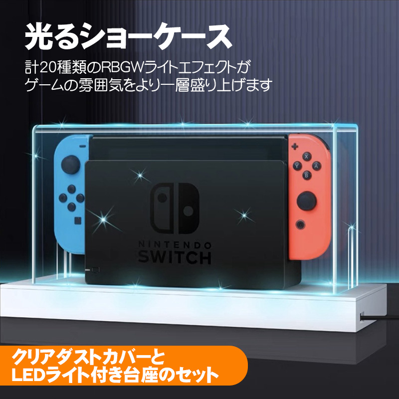 Nintendo Switch用 LEDライトスタンド 通常モデル 有機ELモデル対応 光るSwitchスタンド 充電ドック用 ダストカバー  充電ドックカバー 防塵カバー 七色 点灯