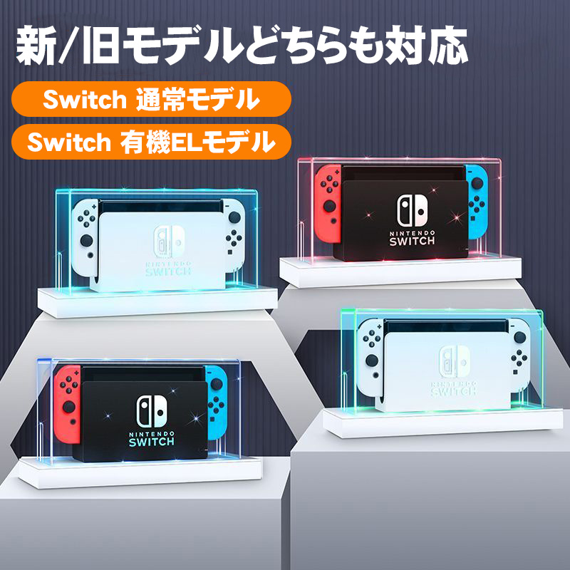 Nintendo Switch用 LEDライトスタンド 通常モデル 有機ELモデル対応