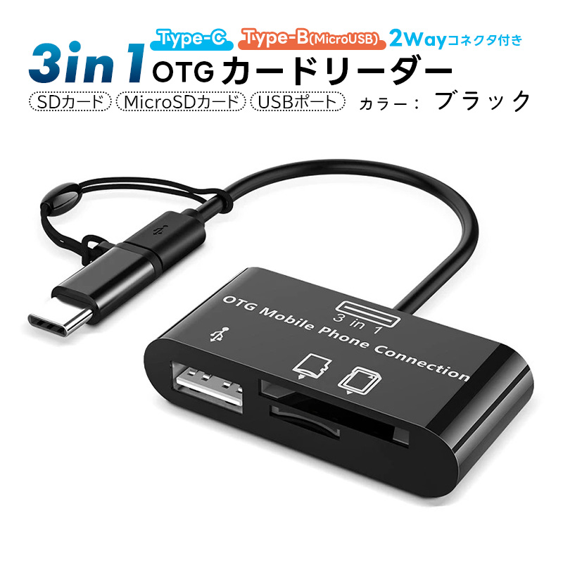 3in1 OTGアダプター USB SDカード Micro SD TFカード対応 2Wayコネクタ Type-C Type-B(MicroUSB) 双方向転送対応 カードリーダー カメラリーダー データ転送