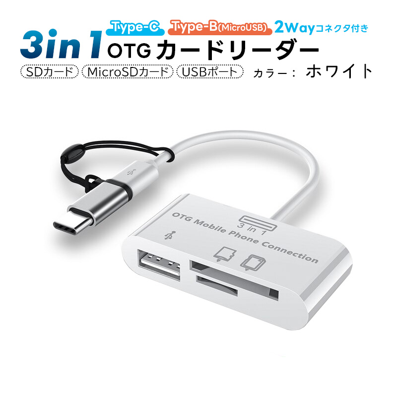 大きい割引 3in1 OTGアダプター USB TFカード対応 SDカード 2Wayコネクタ Micro データ転送 Type-B(MicroUSB)  SD Type-C カメラリーダー 双方向転送対応 カードリーダー 外付けハードディスク、ドライブ