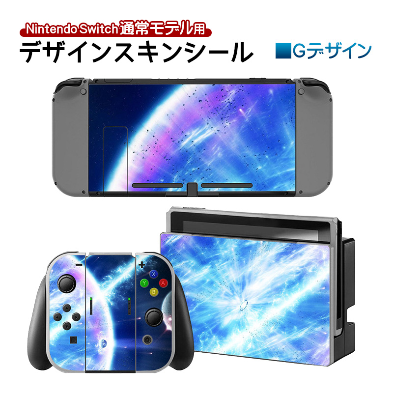 Nintendo Switch 通常モデル用 デザインスキンシール デカール