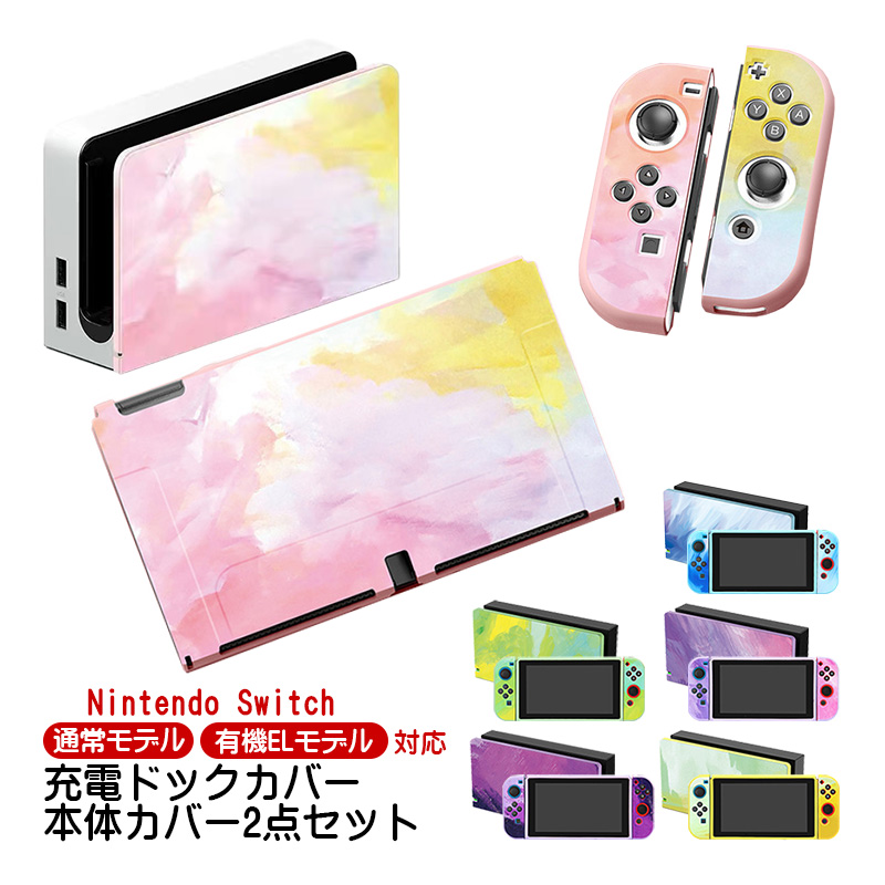 Nintendo Switch用 本体カバー 充電ドックカバー 2点セット 任天堂