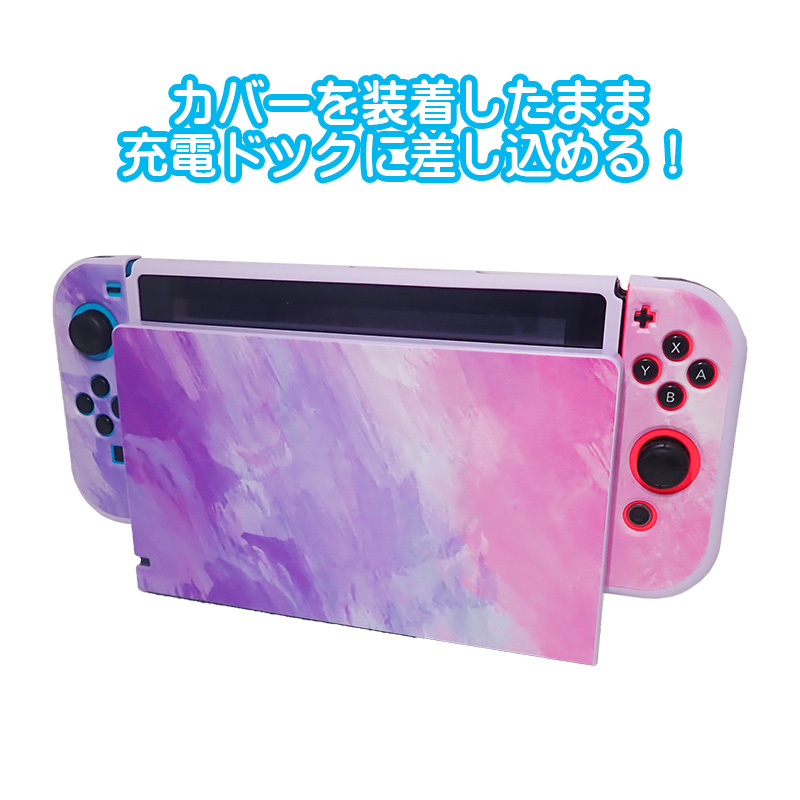 Nintendo Switch用 本体カバー 充電ドックカバー 2点セット 任天堂 スイッチ 通常モデル 有機ELモデル対応 油絵 水彩 保護カバー  ケース 傷防止 グラデーション