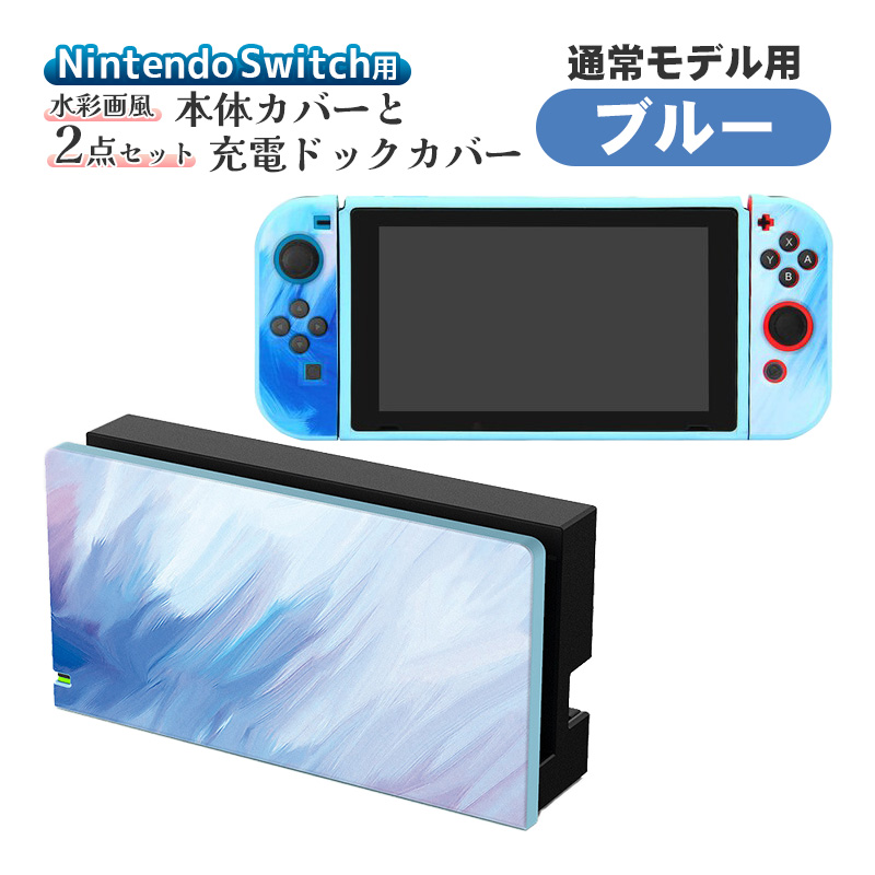 Nintendo Switch用 本体カバー 充電ドックカバー 2点セット 任天堂 スイッチ 通常モ...