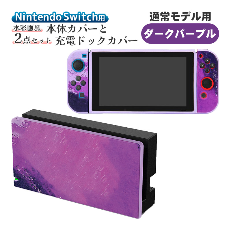 Nintendo Switch用 本体カバー 充電ドックカバー 2点セット 任天堂 スイッチ 通常モデル 有機ELモデル対応 油絵 水彩 保護カバー  ケース 傷防止 グラデーション