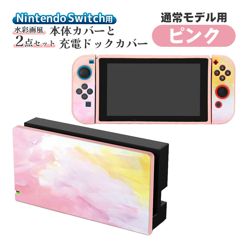 Nintendo Switch用 本体カバー 充電ドックカバー 2点セット 任天堂 