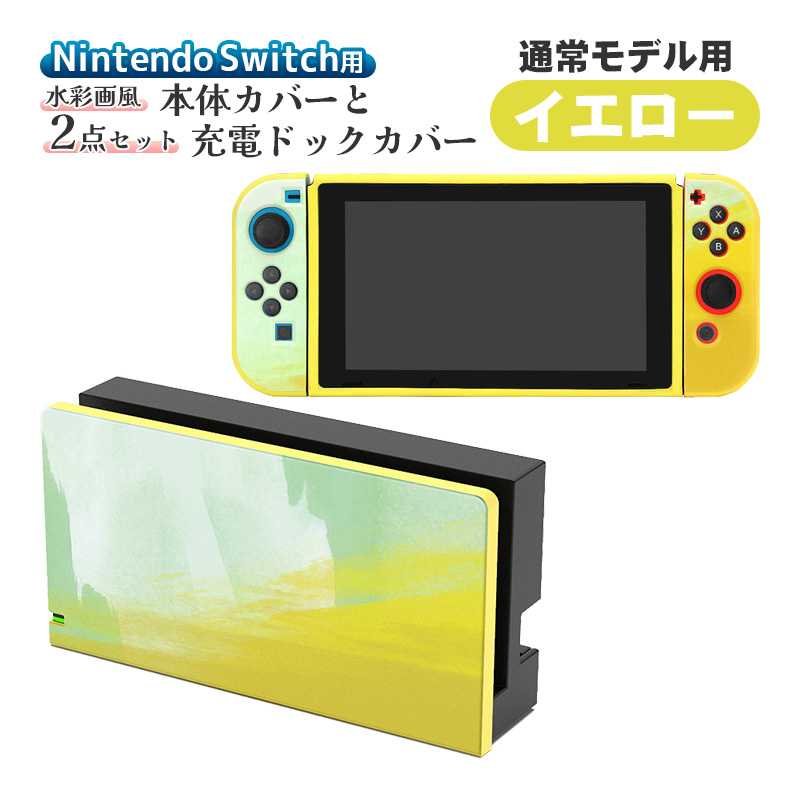 Nintendo Switch用 本体カバー 充電ドックカバー 2点セット 任天堂 スイッチ 通常モデル 有機ELモデル対応 油絵 水彩 保護カバー  ケース 傷防止 グラデーション