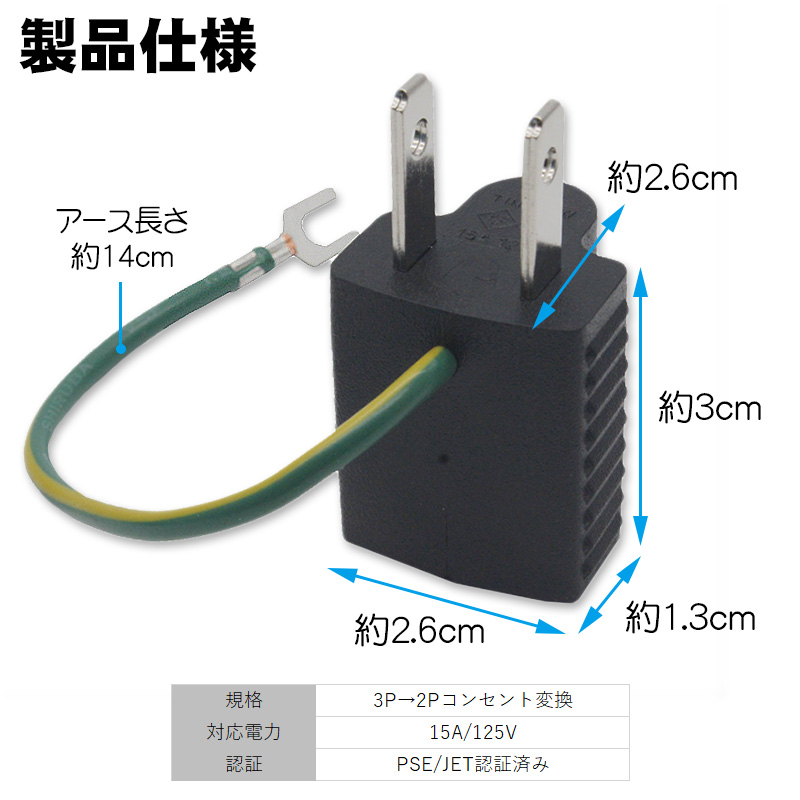 コンセント変換プラグ 3P-2P アース線付き 3Pコンセント 変換プラグ 3P