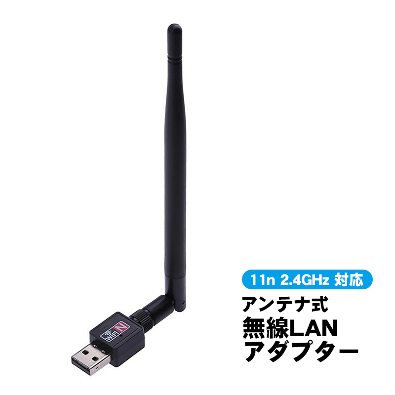 無線LANアダプター WiFi 子機 ワイヤレス アンテナ式 USB接続 802.11n