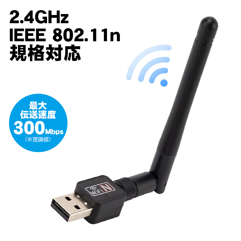 無線LANアダプター WiFi 子機 ワイヤレス アンテナ式 USB接続 最大