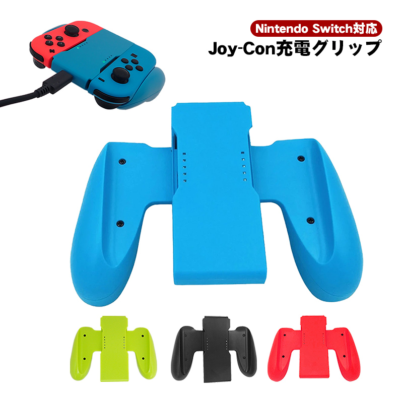 Joy-Con用 充電グリップ 任天堂 Nintendo Switch ニンテンドー