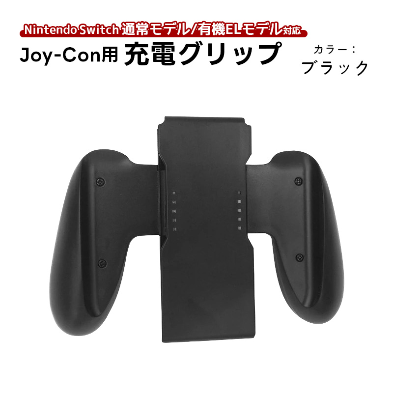 Joy-Con用 充電グリップ 任天堂 Nintendo Switch ニンテンドー