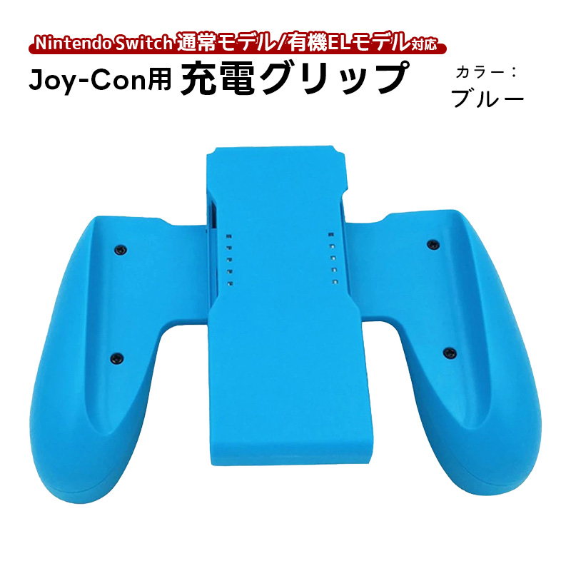 Joy-Con用 充電グリップ 任天堂 Nintendo Switch ニンテンドー 