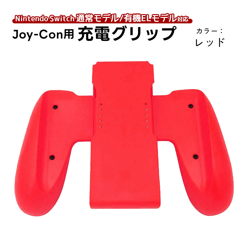 Joy-Con用 充電グリップ 任天堂 Nintendo Switch ニンテンドー