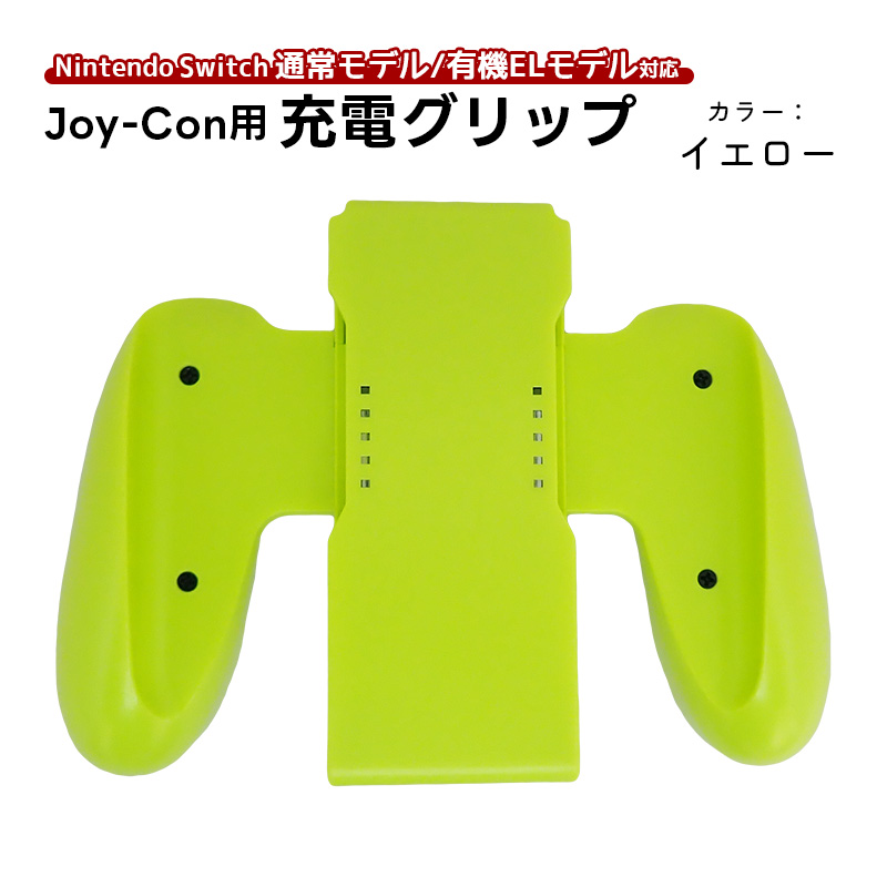 Joy-Con用 充電グリップ 任天堂 Nintendo Switch ニンテンドー