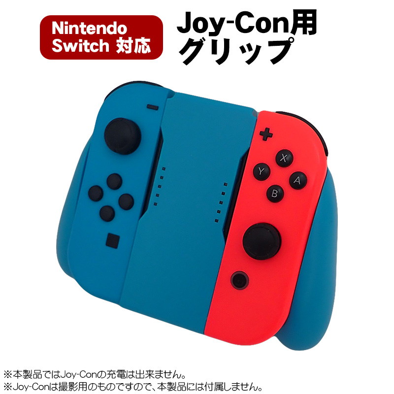 Joy-Con用 グリップ 任天堂 Nintendo Switch ニンテンドー スイッチ