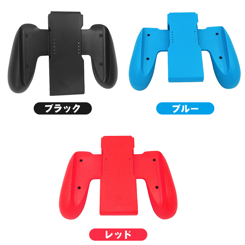 Joy-Con用 グリップ 任天堂 Nintendo Switch ニンテンドー スイッチ