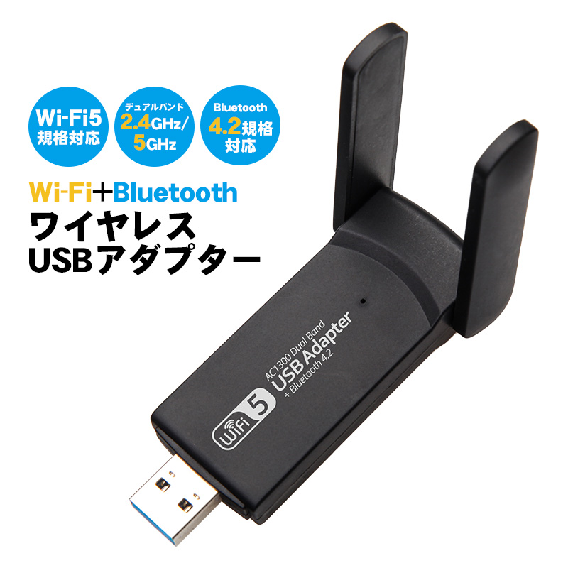 Wi-Fi Bluetooth4.2 USBアダプター デュアルバンド 2.4GHz 5GHz Wi-Fi5 80211ac 最大867Mbps Windows対応 無線LANアダプター 子機 WiFiレシーバー アンテナ式