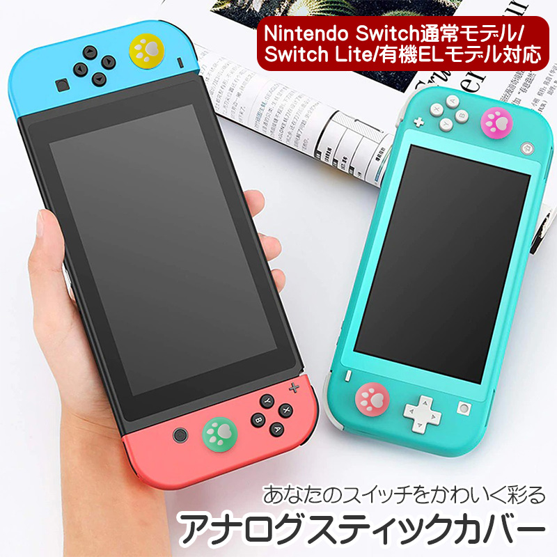 Nintendo Switch 通常モデル 有機ELモデル SwitchLite対応 肉球