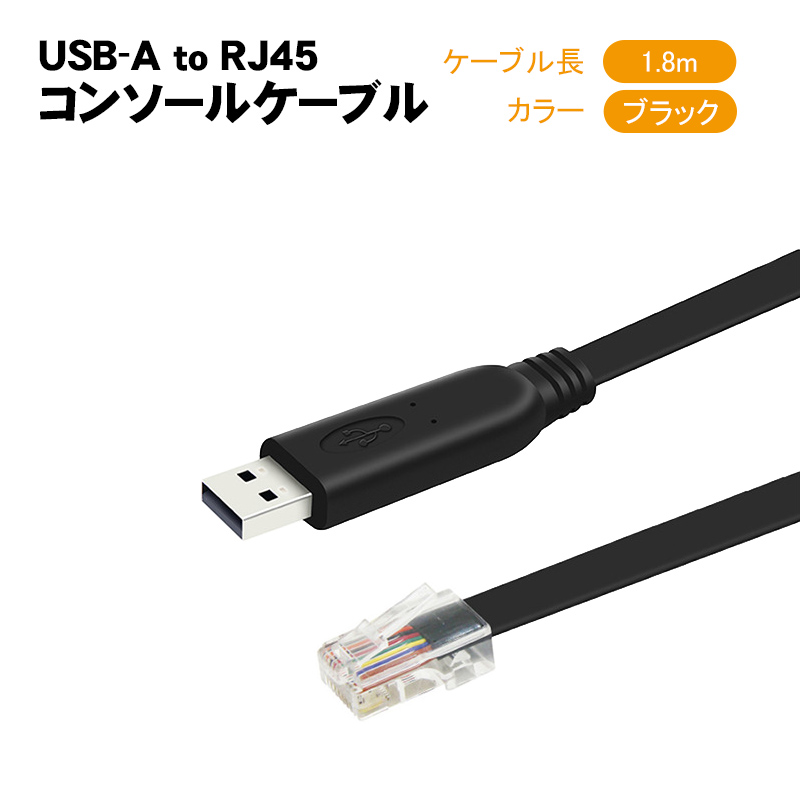 USB-A to RJ45 コンソールケーブル 1.5n 1.8m 5m フラット 互換