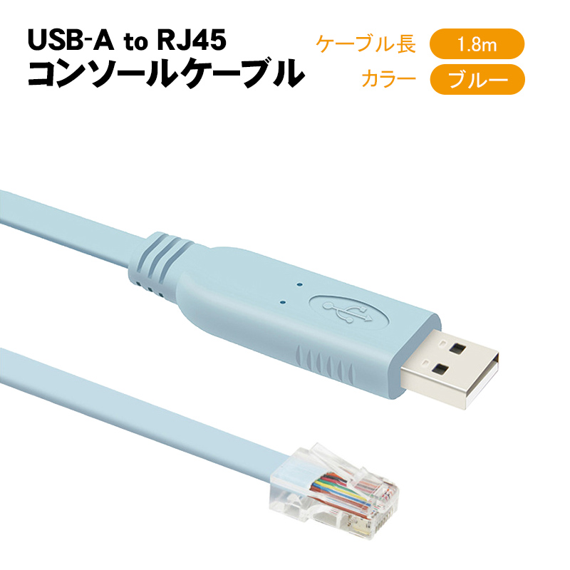 USB-A to RJ45 コンソールケーブル 1.5n 1.8m 5m フラット 互換