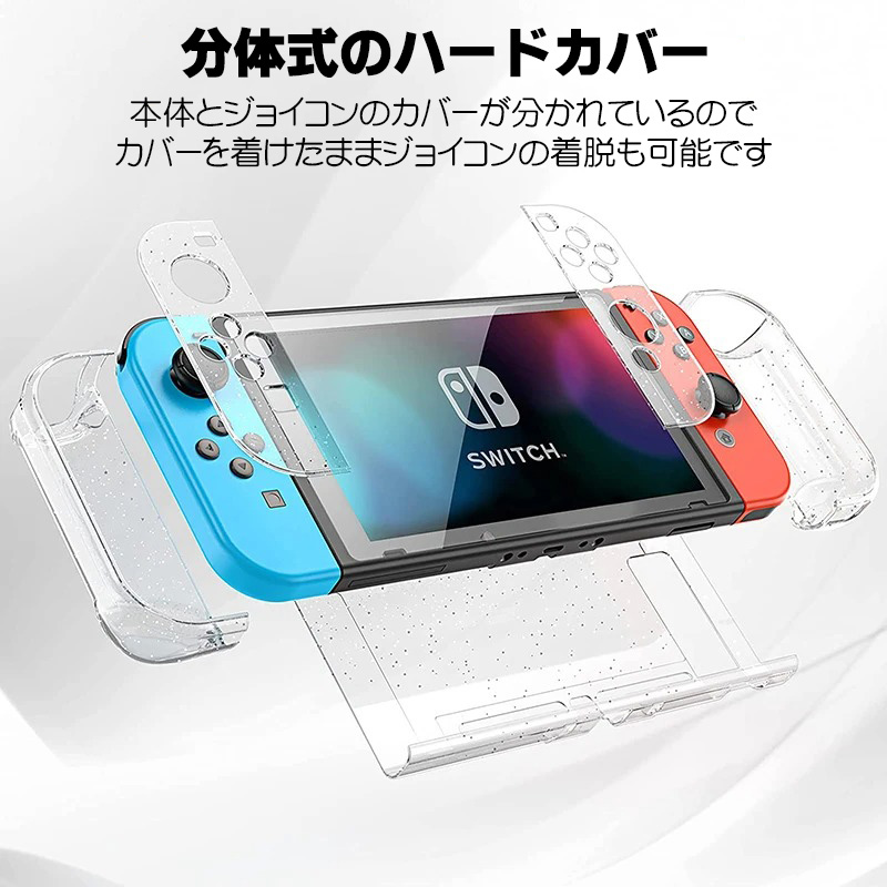 Nintendo Switch通常モデル用 グリッターハードカバー キラキラ ラメ入り 分体式 クリアケース クリアカバー ハードケース ニンテンドースイッチ対応 衝撃吸収｜tougen｜09