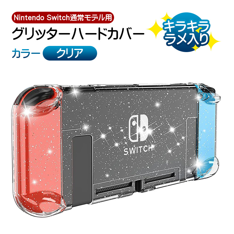 Nintendo Switch通常モデル用 グリッターハードカバー キラキラ ラメ