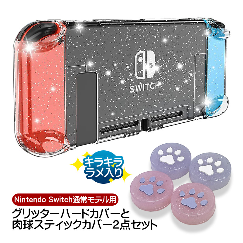 Nintendo Switch通常モデル用 グリッターハードカバーと肉球スティックカバー2点セット キラキラ ラメ入り 分体式 クリアケース  ニンテンドースイッチ対応