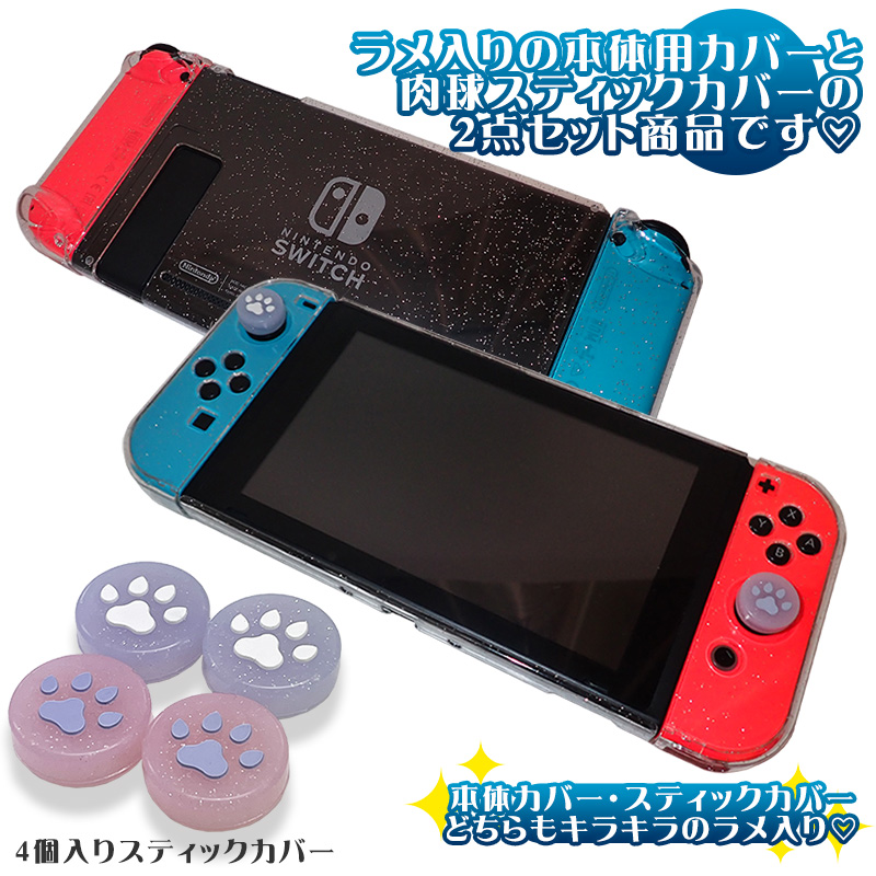 Nintendo Switch通常モデル用 グリッターハードカバーと肉球スティックカバー2点セット キラキラ ラメ入り 分体式 クリアケース  ニンテンドースイッチ対応