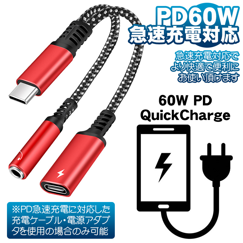 イヤホン変換アダプター 充電しながら音楽再生 60W PD急速充電