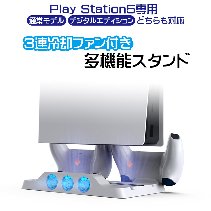 PlayStation5用 冷却ファン付き多機能スタンド 通常版/デジタル 