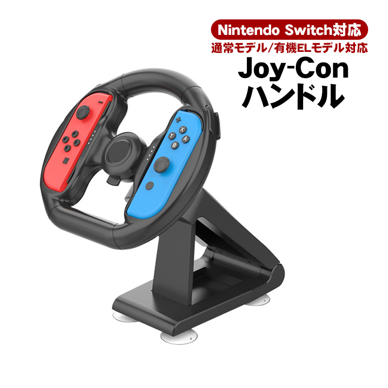 NintendoSwitch対応 Joy-Conハンドル ステアリングホイール ジョイコンハンドル アタッチメント 吸盤固定式 通常/有機ELモデル対応 ブラケット [KJH-NS-057]｜tougen