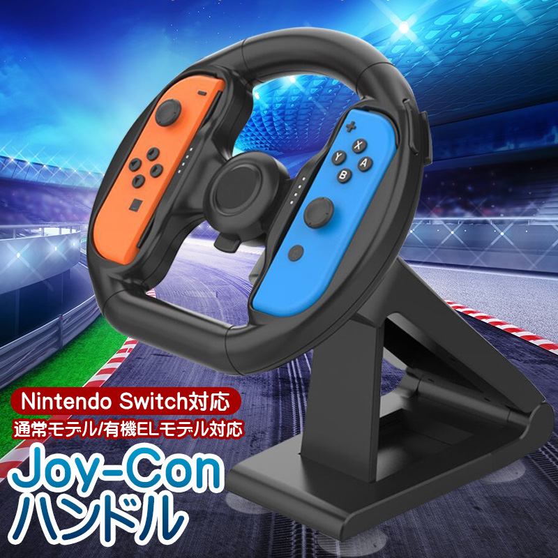 NintendoSwitch対応 Joy-Conハンドル ステアリングホイール ジョイコンハンドル アタッチメント 吸盤固定式  通常/有機ELモデル対応 ブラケット [KJH-NS-057]
