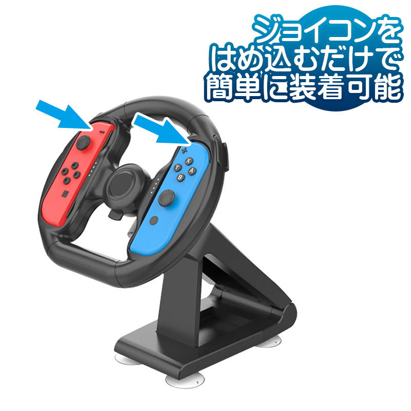 NintendoSwitch対応 Joy-Conハンドル ステアリングホイール ジョイコンハンドル アタッチメント 吸盤固定式 通常/有機ELモデル対応 ブラケット [KJH-NS-057]｜tougen｜05
